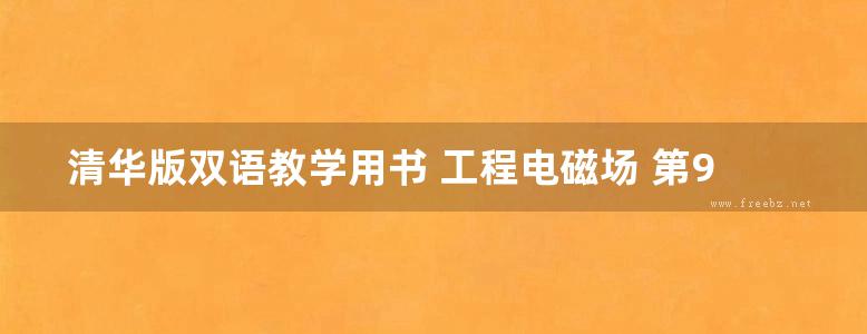 清华版双语教学用书 工程电磁场 第9版 （美）威廉姆 H.哈特等著；袁建生译 (2019版)